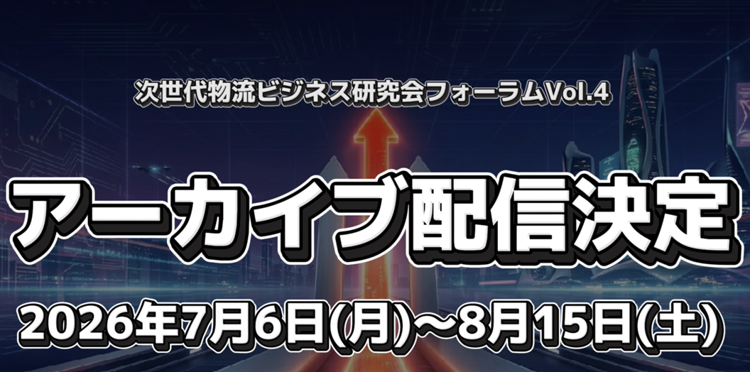 6月29日フォーラム アーカイブ配信